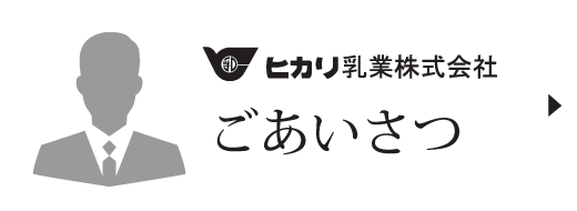 社長あいさつ